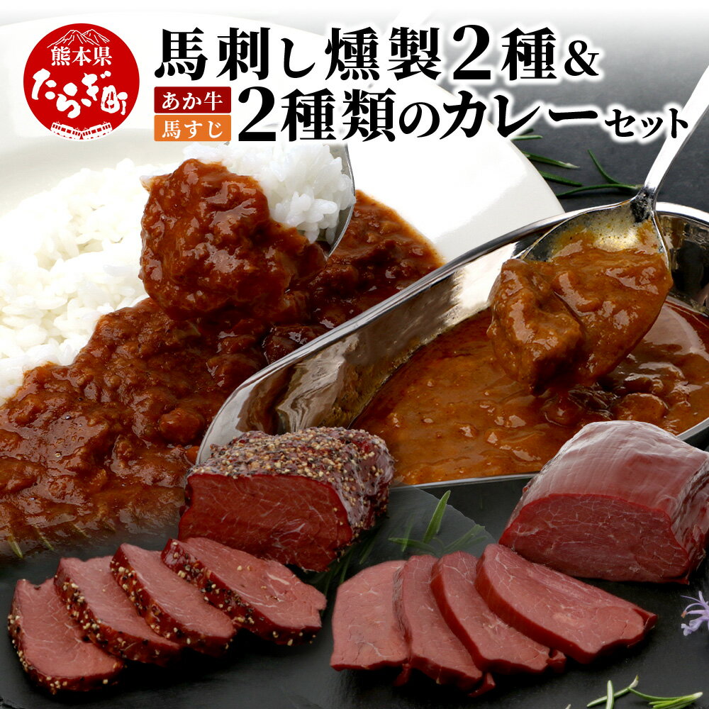 【ふるさと納税】馬刺し燻製 2種 & 馬すじ・くまもとあか牛 2種のカレーセット【 あか牛 カレー 馬肉 カレー くんせい 燻製 総菜 惣菜 おつまみ 非常食 ...