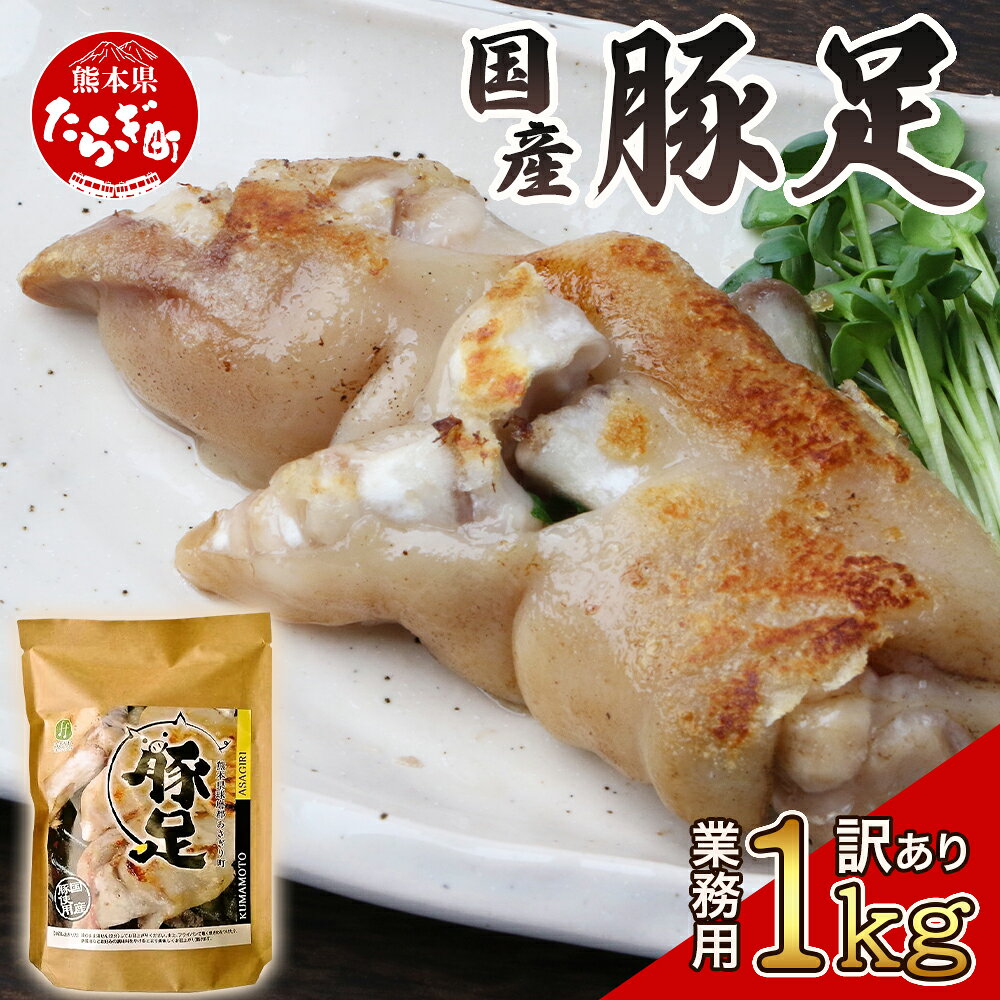 【ふるさと納税】【業務用】訳あり 手軽に使える 豚足 1kg 大容量 そのまま食べられる 豚肉 肉  ...