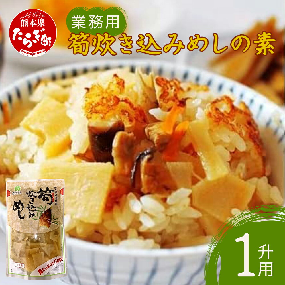 【ふるさと納税】【業務用】筍炊き込みめしの素 1升用2kg 大容量 新着 手軽 簡単 常備 常温保存 炊き込みごはん 素 具材 たけのこ 熊本県 多良木町 送料...