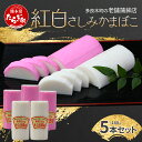 【ふるさと納税】農林水産大臣賞 受賞店 さしみ蒲鉾 紅白 5本セット かまぼこ【 お正月 おせち 紅白 蒲鉾 かまぼこ 祝い事 めでたい 魚介 魚 熊本県 多良...