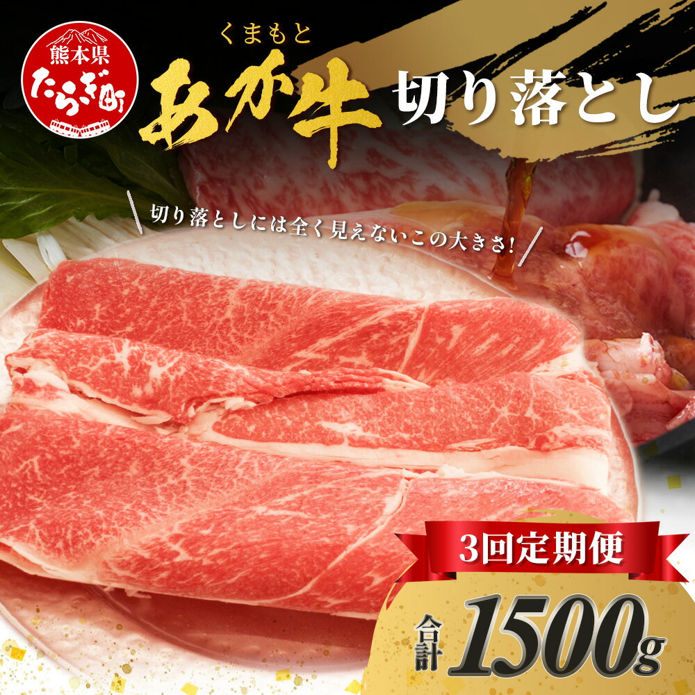 【ふるさと納税】くまもと あか牛 切り落とし 500g ×3回 熊本県 ブランド牛 肉 ヘルシー 赤 ...