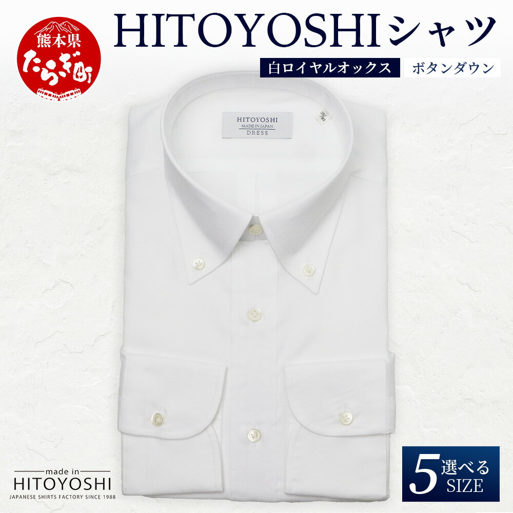 【ふるさと納税】HITOYOSHI シャツ 白 ロイヤルオックス ボタンダウン 1枚 日本製 ホワイト ドレスシャツ HITOYOSHI サイズ 選べる 紳士用...