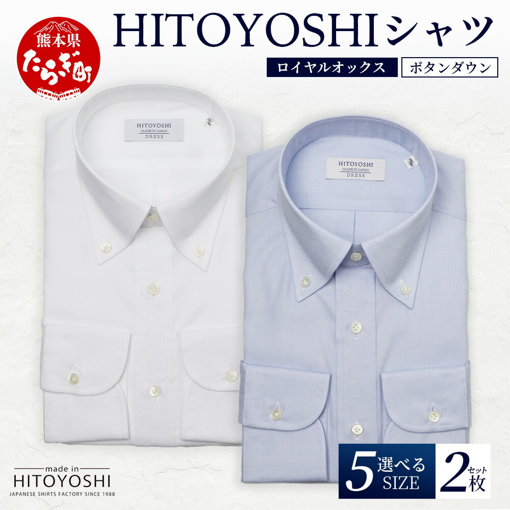 【ふるさと納税】HITOYOSHI シャツ ロイヤルオックス 2枚 セット 日本製 ホワイト ブルー ドレスシャツ HITOYOSHI サイズ 選べる 紳士用 ...