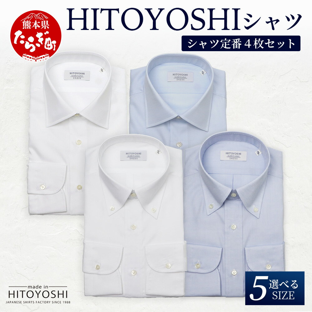【ふるさと納税】HITOYOSHI シャツ 定番 4枚 セット 日本製 ホワイト ブルー ドレスシャツ HITOYOSHI サイズ 選べる 紳士用 国産 国内 ...