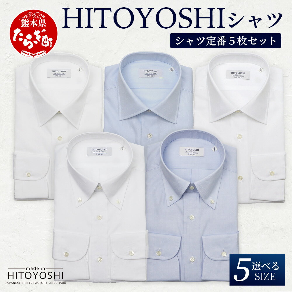 【ふるさと納税】HITOYOSHI シャツ 定番 5枚 セット 日本製 ホワイト ブルー ドレスシャツ HITOYOSHI サイズ 選べる 紳士用 国産 国内 ...