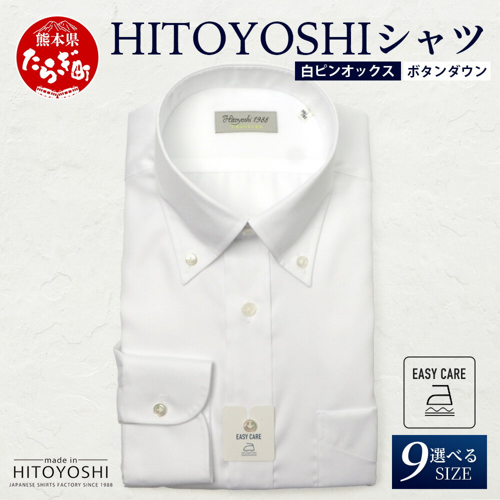 【ふるさと納税】EASY CARE 白 オックス ボタンダウン HITOYOSHIシャツ 1枚 日本製 ホワイト ドレスシャツ HITOYOSHI サイズ 選べ...