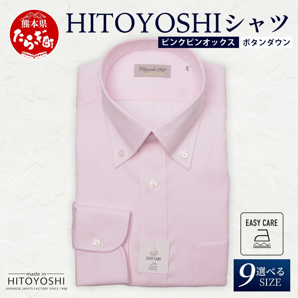 【ふるさと納税】EASY CARE ピンク ピンオックス ボタンダウン HITOYOSHIシャツ 1枚 日本製 ピンク ドレスシャツ HITOYOSHI サイズ...