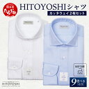 【ふるさと納税】EASY CARE カッタウェイ 2枚セット HITOYOSHIシャツ 日本製 ホワイト ブルー ドレスシャツ HITOYOSHI サイズ 選べ...