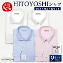【ふるさと納税】EASY CARE 4枚セット1 HITOYOSHIシャツ ≪ツイル ×2・ピンオックス×2≫ 日本製 ホワイト ブルー ピンク ドレスシャツ ...