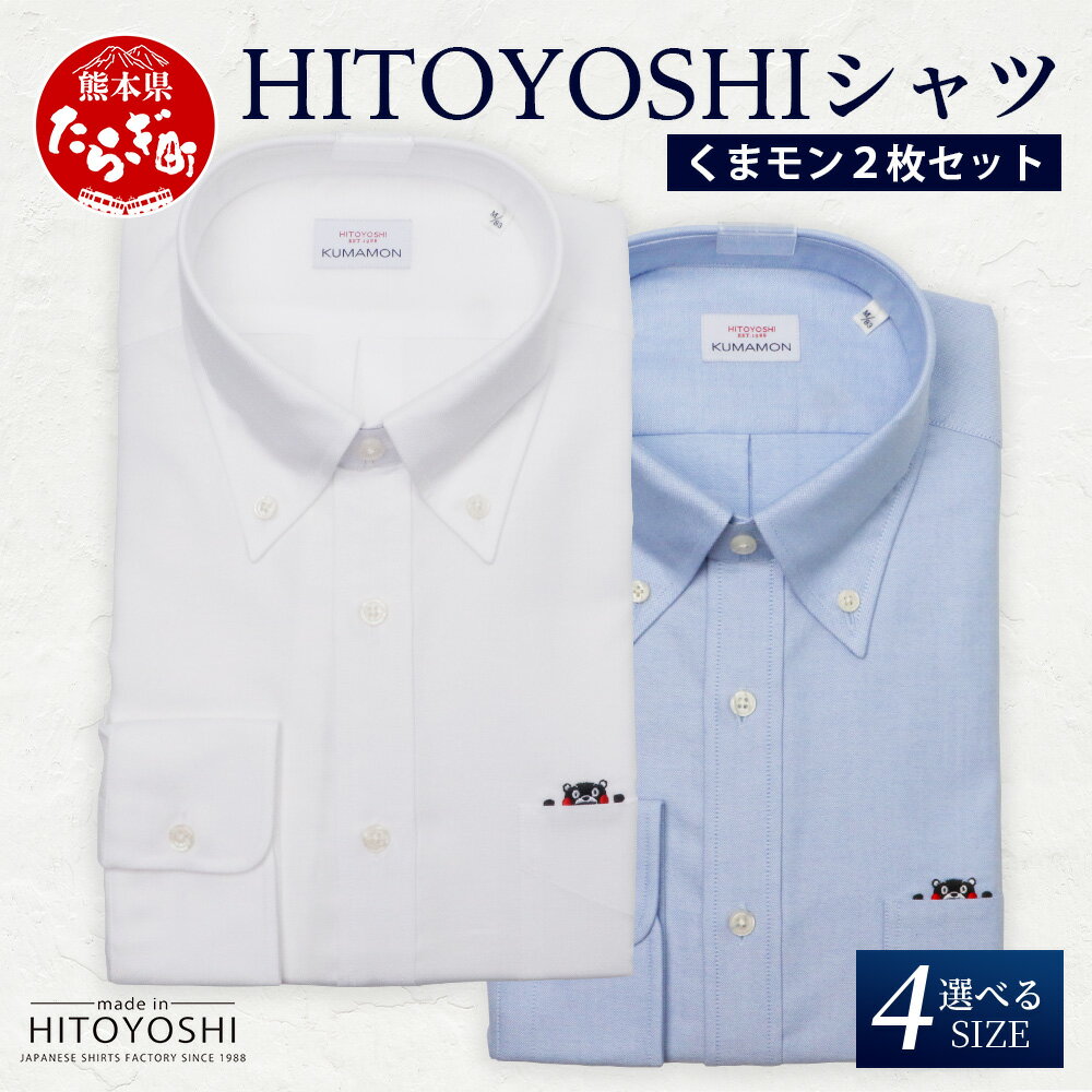 【ふるさと納税】HITOYOSHIシャツ くまモン ボタンダウン 2枚 セット 日本製 ホワイト ブルー ドレスシャツ HITOYOSHI サイズ 選べる 紳士...