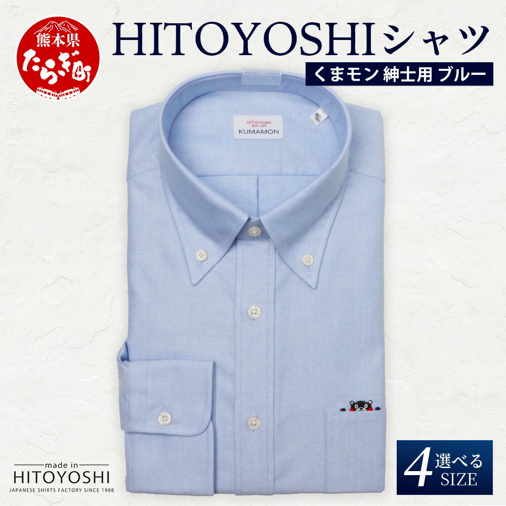 【ふるさと納税】HITOYOSHIシャツ くまモン ボタンダウン 青 1枚 日本製 ブルー ドレスシャツ HITOYOSHI サイズ 選べる 紳士用 国産 国内...