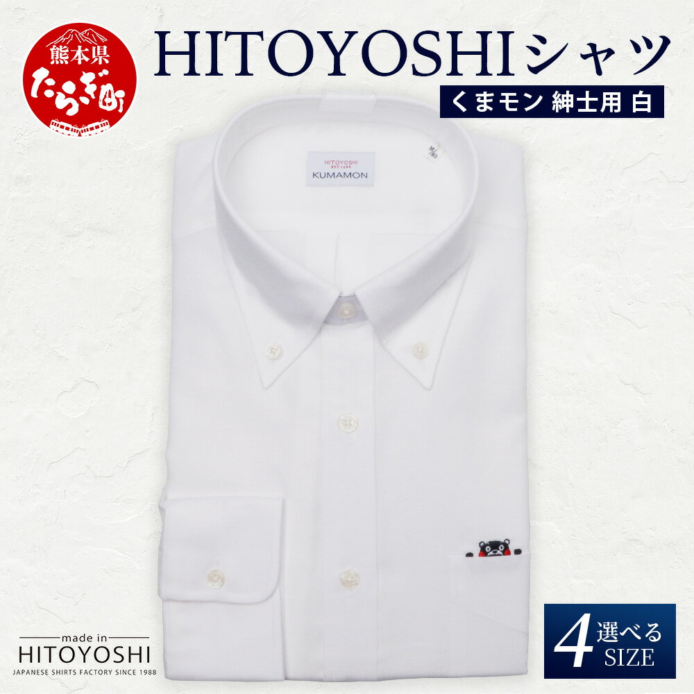 【ふるさと納税】HITOYOSHIシャツ くまモン ボタンダウン 白 1枚 日本製 ホワイト ドレスシャツ HITOYOSHI サイズ 選べる 紳士用 国産 国...