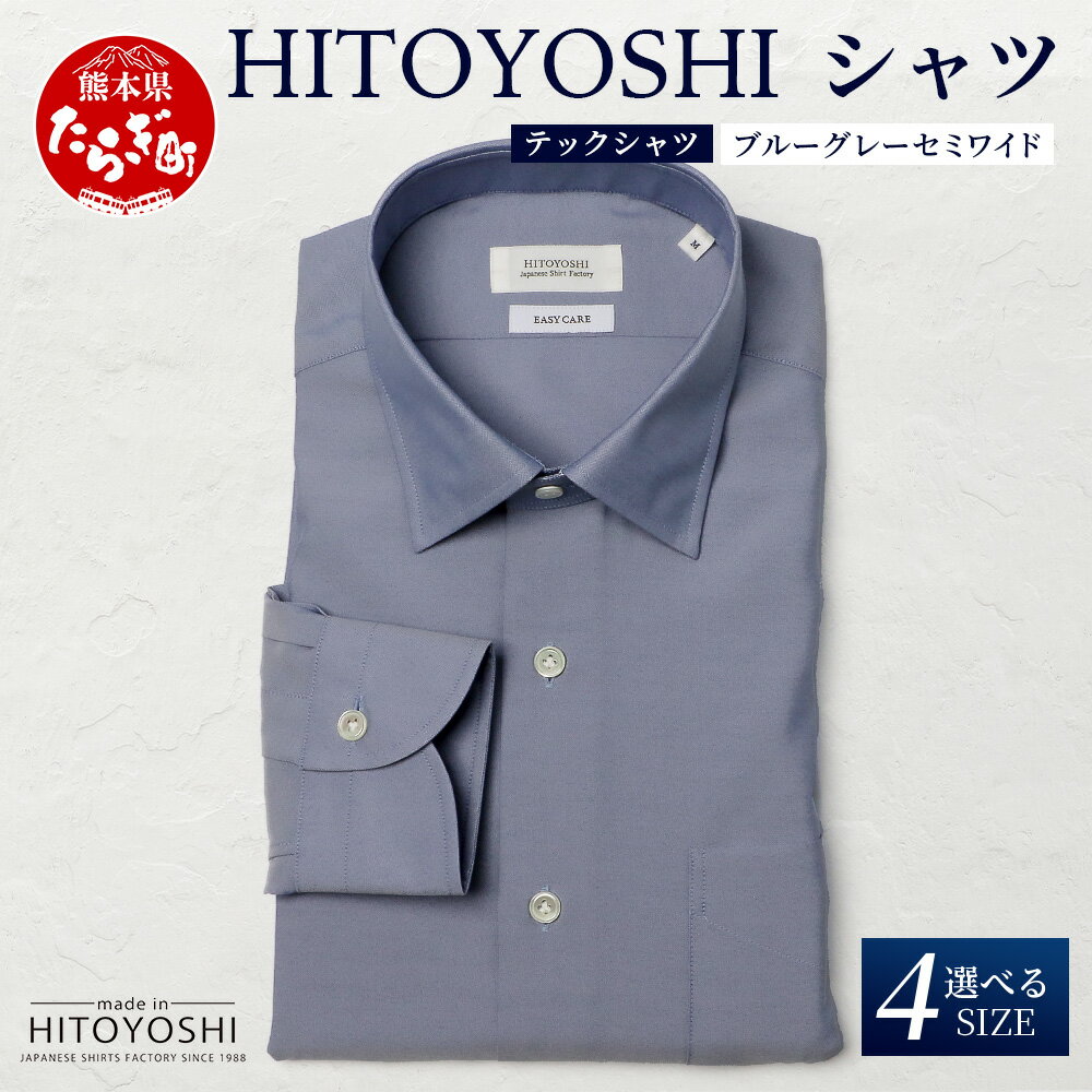 【ふるさと納税】HITOYOSHI テックシャツ 長袖 ブルーグレー セミワイド 4サイズ【 イージーケア 年間素材 速乾 軽量 日本製 HITOYOSHI シ...