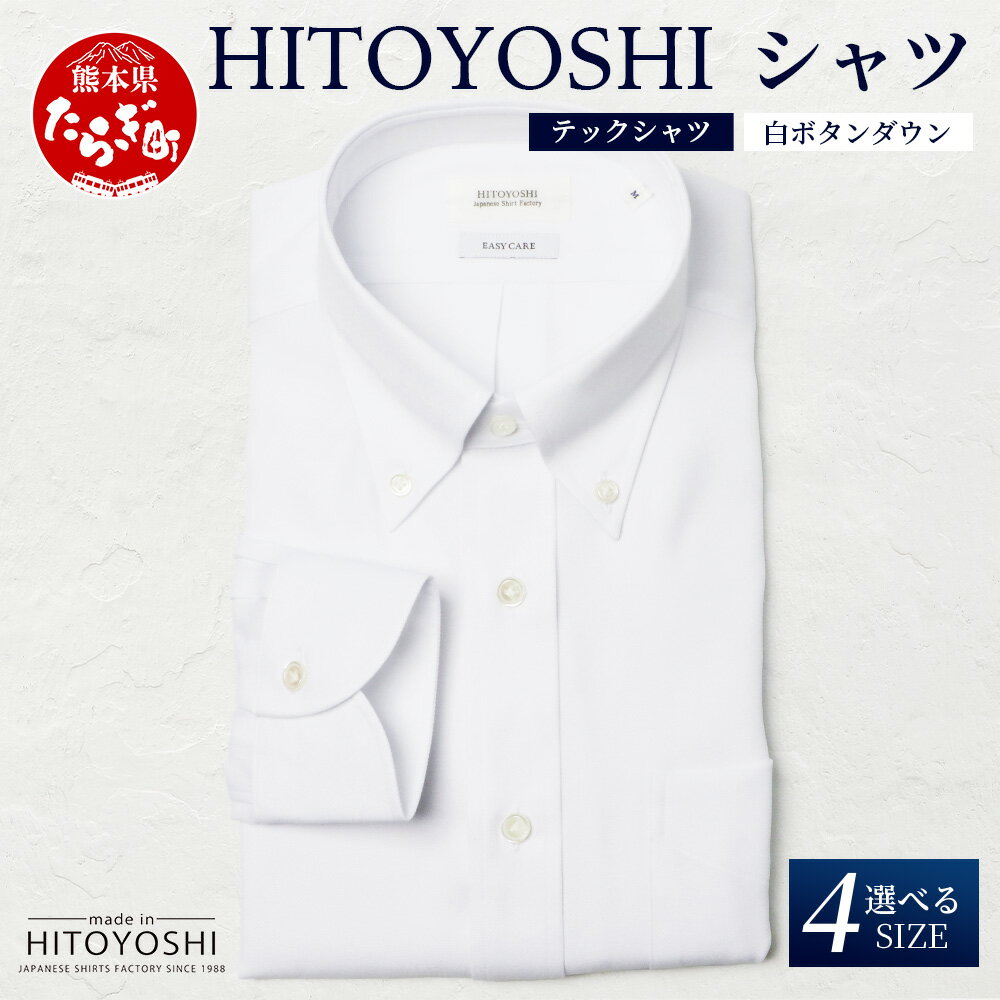 【ふるさと納税】HITOYOSHI テックシャツ 長袖 白 ボタンダウン 4サイズ【 イージーケア 年間素材 速乾 軽量 日本製 HITOYOSHI シャツ ク...