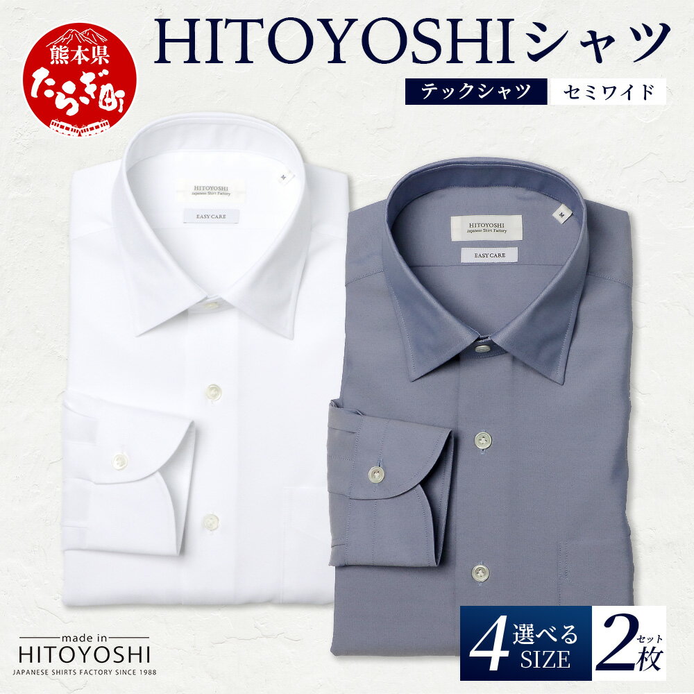 【ふるさと納税】HITOYOSHI テックシャツ 長袖 セミワイド 2枚セット 4サイズ【 イージーケア 年間素材 速乾 軽量 日本製 HITOYOSHI シャ...