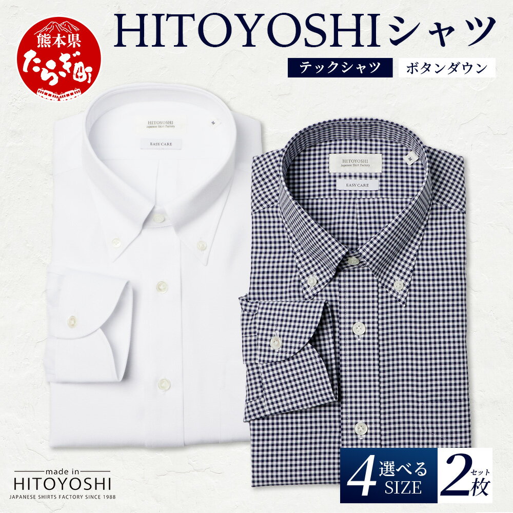 【ふるさと納税】HITOYOSHI テックシャツ 長袖 ボタンダウン 2枚セット 4サイズ【 イージーケア 年間素材 速乾 軽量 日本製 HITOYOSHI シ...