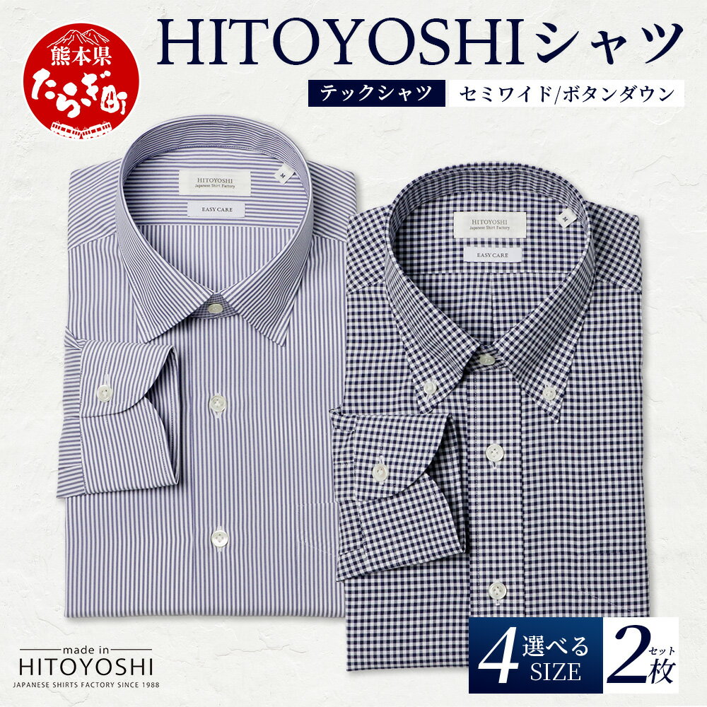 【ふるさと納税】HITOYOSHI テックシャツ 長袖 柄の2枚セット 4サイズ【 イージーケア 年間素材 速乾 軽量 日本製 HITOYOSHI シャツ クー...