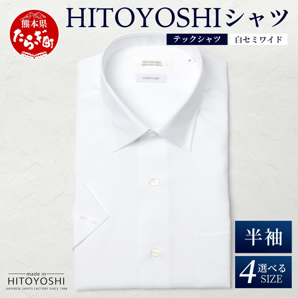【ふるさと納税】HITOYOSHI テックシャツ 半袖 白 セミワイド 【 イージーケア 年間素材 速乾 軽量 日本製 ホワイト HITOYOSHI シャツ ク...