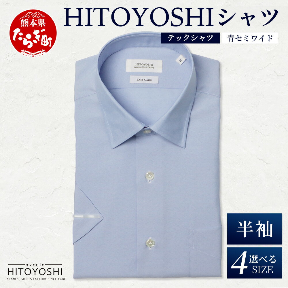 【ふるさと納税】HITOYOSHI テックシャツ 半袖 青 セミワイド 【 イージーケア 年間素材 速乾 軽量 日本製 ブルー HITOYOSHI シャツ クー...