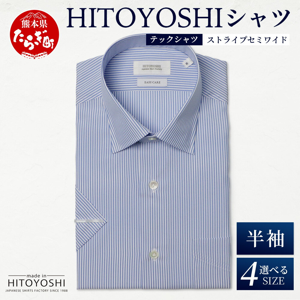【ふるさと納税】HITOYOSHI テックシャツ 半袖 ストライプ セミワイド 【 イージーケア 年間素材 速乾 軽量 日本製 HITOYOSHI シャツ クー...
