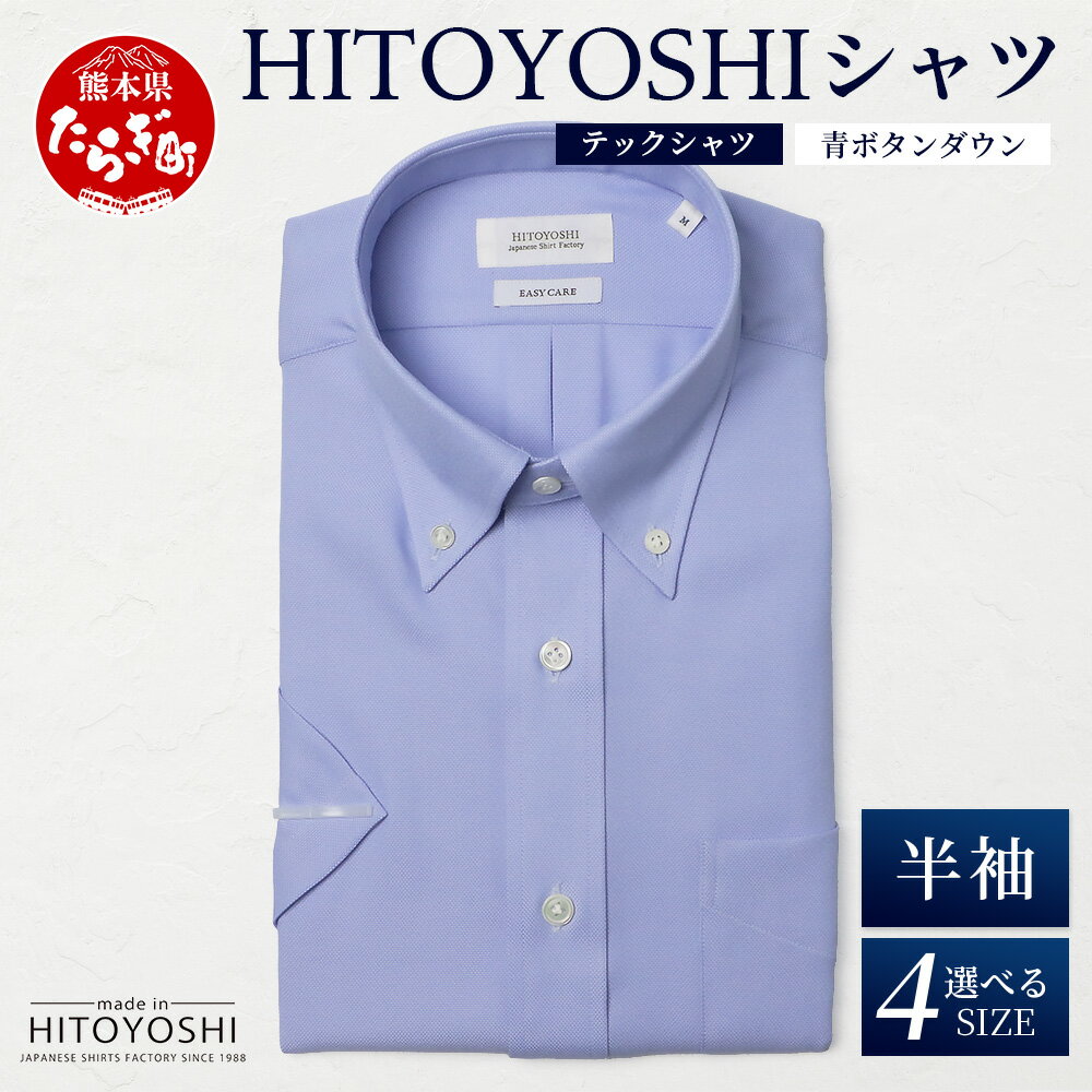 【ふるさと納税】HITOYOSHI テックシャツ 半袖 青 ボタンダウン【 イージーケア 年間素材 速乾 軽量 日本製 HITOYOSHI シャツ クールマック...