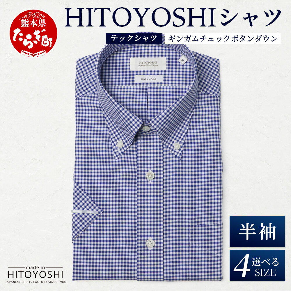 【ふるさと納税】HITOYOSHI テックシャツ 半袖 ギンガムチェック ボタンダウン【 イージーケア 年間素材 速乾 軽量 日本製 HITOYOSHI シャツ...