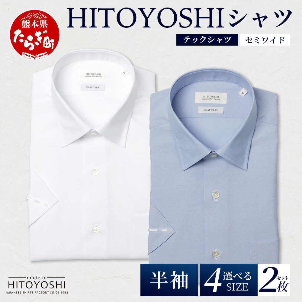 【ふるさと納税】HITOYOSHI テックシャツ 半袖 セミワイド 2枚セット【 イージーケア 年間素材 速乾 軽量 日本製 白 青 HITOYOSHI シャツ...