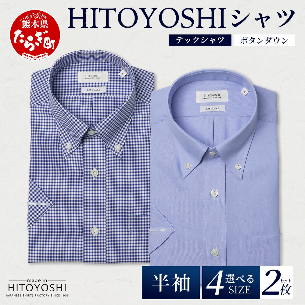 【ふるさと納税】HITOYOSHI テックシャツ 半袖 ボタンダウン 2枚セット 【 イージーケア 年間素材 速乾 軽量 日本製 白 青 HITOYOSHI シ...