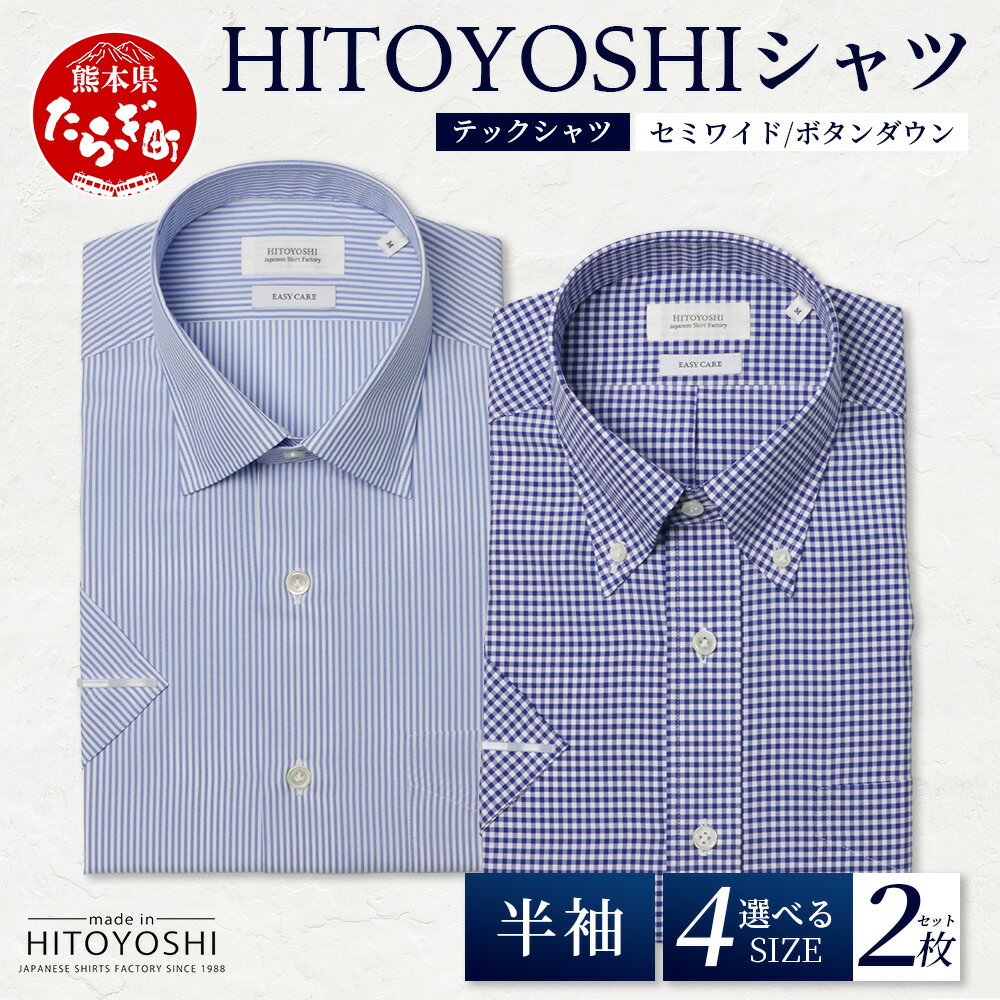 【ふるさと納税】HITOYOSHI テックシャツ 半袖 ボタンダウン 2枚セット 【 イージーケア 年間素材 速乾 軽量 日本製 白 青 HITOYOSHI シ...