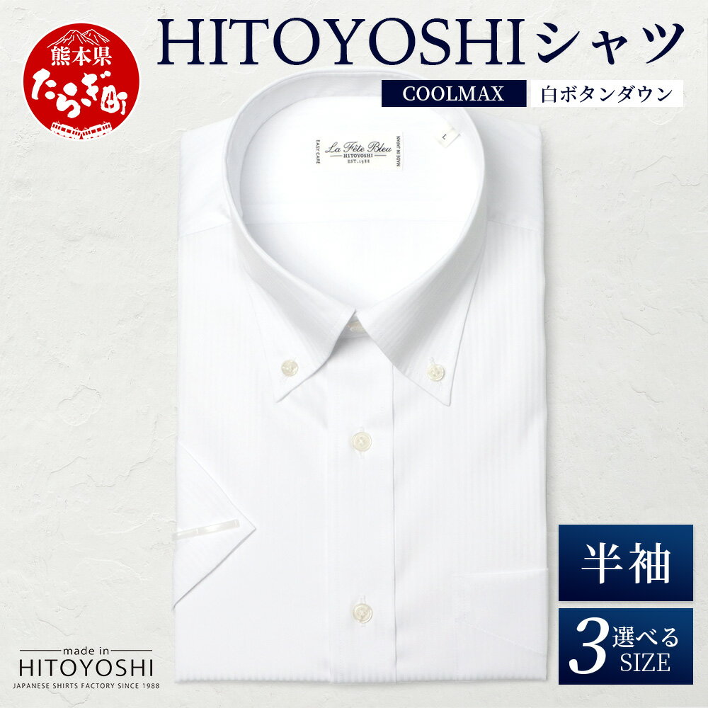 【ふるさと納税】HITOYOSHIシャツ 半袖 COOL MAX 白 ふるさと納税限定【 ボタンダウン 速乾 軽量 日本製 ホワイト HITOYOSHI シャツ...