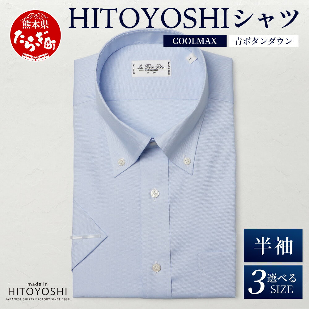 【ふるさと納税】HITOYOSHIシャツ 半袖 COOL MAX 青 ふるさと納税限定【 ボタンダウン 速乾 軽量 日本製 ブルー HITOYOSHI シャツ ...