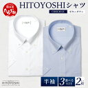 【ふるさと納税】HITOYOSHIシャツ 半袖 COOL MAX 2枚セット ふるさと納税限定【 ボタンダウン 速乾 軽量 日本製 白 青 HITOYOSHI ...