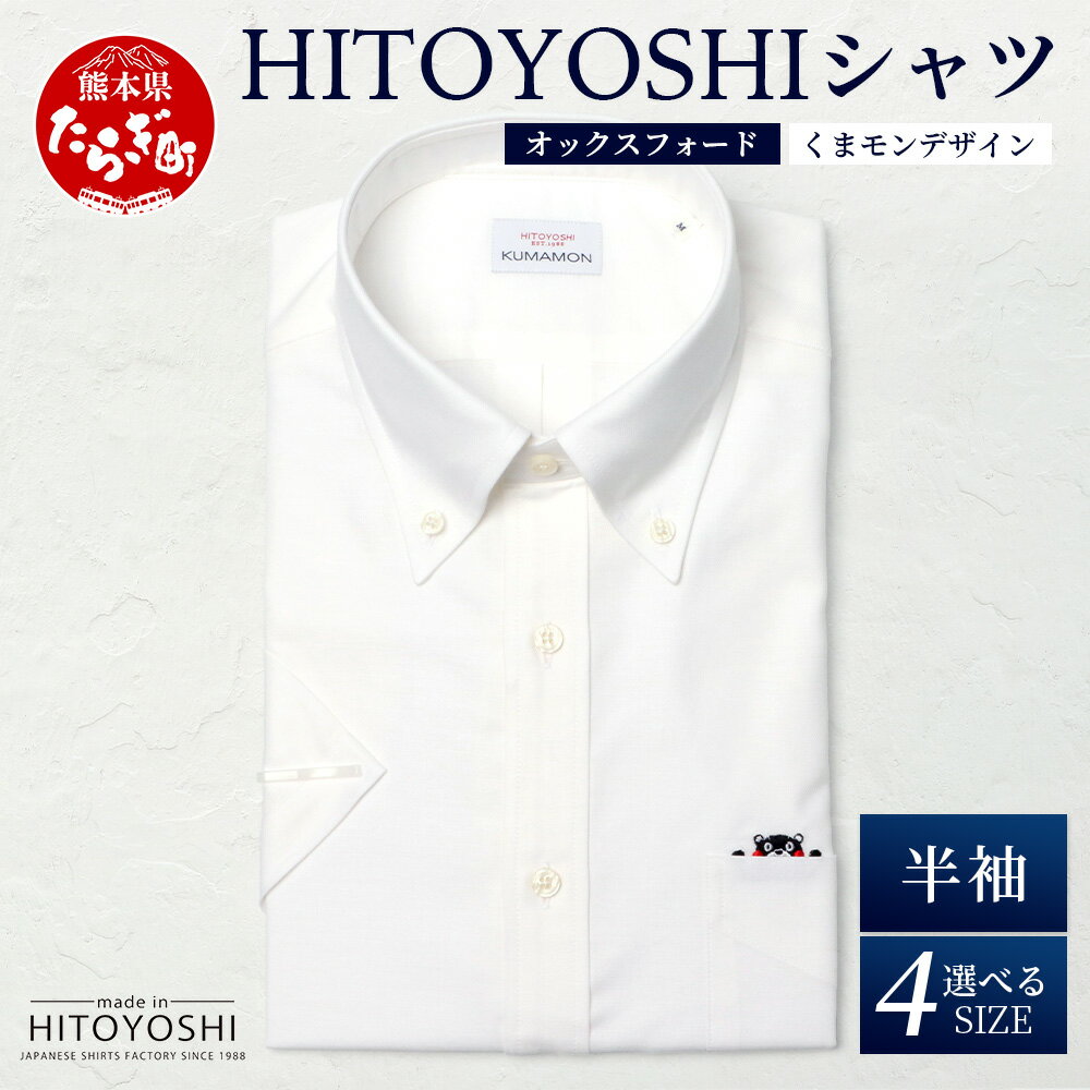 【ふるさと納税】HITOYOSHIシャツ くまモン 半袖 ボタンダウン 白 1枚 日本製 ブルー ドレスシャツ HITOYOSHI サイズ 選べる 紳士用 国産...