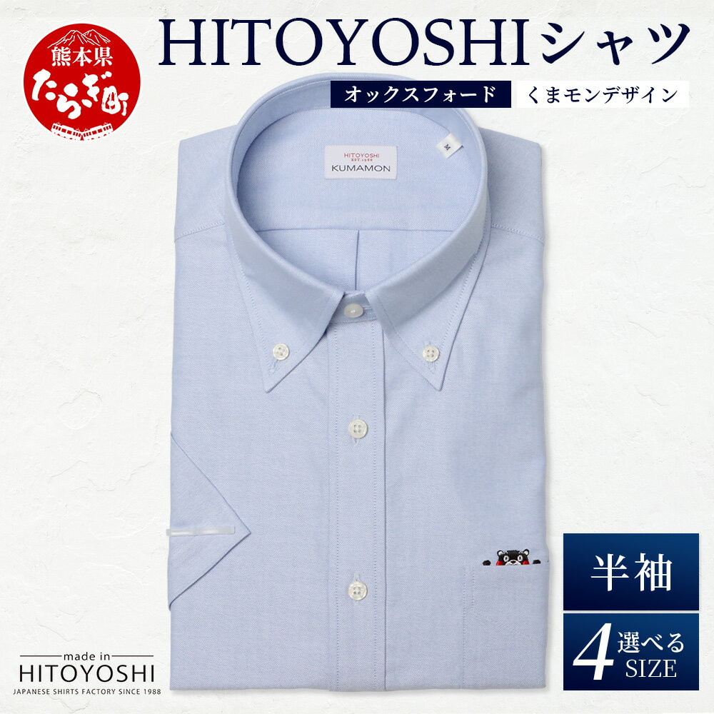 【ふるさと納税】HITOYOSHIシャツ くまモン 半袖 ボタンダウン 青 1枚 日本製 ブルー ドレスシャツ HITOYOSHI サイズ 選べる 紳士用 国産...
