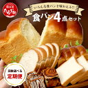 【ふるさと納税】【回数選べる 定期便】 食パン 4点セット 《豆乳食パン・玄米食パン・ブリオッシュ・チョコマーブル》 パン 冷凍パン おやつ 朝食 食べ比べ 食...