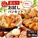 【ふるさと納税】個数選べる! 訳あり お試し パン セット 10個 / 17〜18個 / 34〜36個 冷凍 パン おやつ 朝食 夜食 食べ比べ 冷凍 常備 パ...