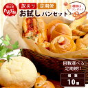 【ふるさと納税】≪パン 定期便 ≫ 訳あり お試し パンセット 10個 3回・6回 定期便 おまかせ 冷凍 パン おやつ 朝食 食べ比べ 常備 ストック 菓子パ...