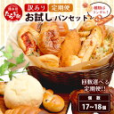 【ふるさと納税】 ≪パン 定期便 ≫ 訳あり お試し パンセット 17~18個 / 3回・6回 定期便 おまかせ 冷凍 パン 定期便 おやつ 朝食 食べ比べ 常...