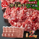 【ふるさと納税】くまもと 黒毛和牛 ミンチ 2kg (500g×4) 本場 熊本県 黒毛 和牛 牛肉 ミンチ肉 ブランド 牛 肉 上質 くまもと ハンバーグ コ...