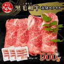 【ふるさと納税】【訳あり】くまもと黒毛和牛 赤身 スライス 合計 900g (300g×3) 黒毛 和牛 赤身 モモ ウデ スライス すき焼き 霜降り ヘルシー 赤み ブランド牛 上質 常備 冷凍 熊本県 ブランド牛 スライス ブランド牛 やき肉 お肉 送料無料