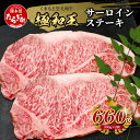 【ふるさと納税】【極 和王】 くまもと黒毛和牛 和王 サーロインステーキ 330g×2 計660g ブランド牛 最高級グレード 極み 上質 旨味 サーロイン ス...