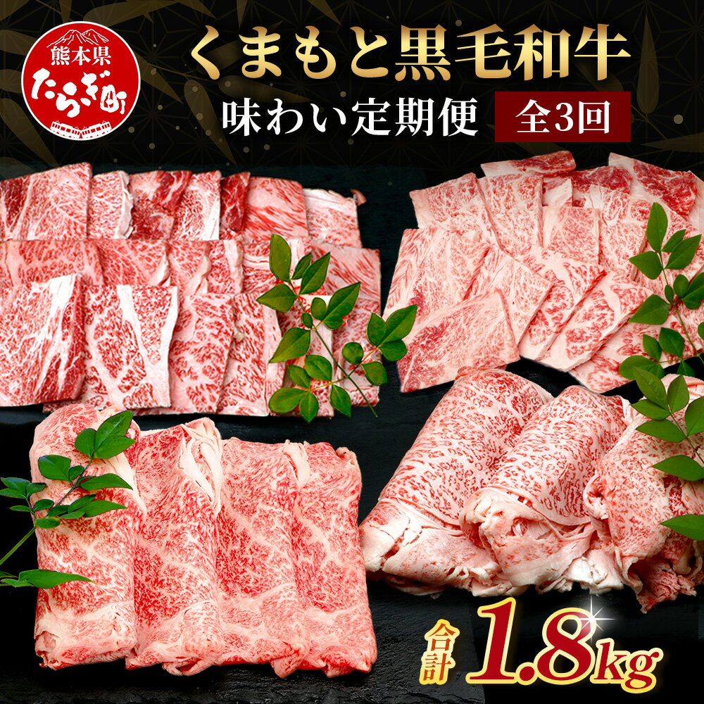 [定期便3回]くまもと 黒毛和牛 味わい 定期便〜合計1.8kg 3回 配送 ブランド牛 [ 黒毛 和牛 ロース 赤身 スライス 焼肉 ] 焼き肉 すき焼き 霜降り 上質 ブランド牛 国産 牛肉 冷凍 熊本県 送料無料