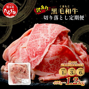 【ふるさと納税】【訳あり】くまもと黒毛和牛 切り落とし 400g / 800g / 1.2kg / 配送月・内容量選べる 定期便 本場 熊本県 黒毛 和牛 ブランド 牛 国産 肉 切りおとし すき焼き しゃぶしゃぶ 冷凍 常備 訳アリ 送料無料