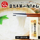 【ふるさと納税】熊本県産 濃厚豆乳を使った 「 豆乳手延べ そうめん 」 180g×4袋(8人前)涼 麺 暑さ 対策 ヘルシー 素麺 ソーメン モチモチ 豆乳 ...