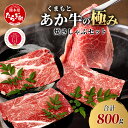 【ふるさと納税】《エシカル和牛》極み あか牛 ・ 焼しゃぶセット 800g 3部位 肩ロース モモ焼き モモ薄切り 熊本 あか牛 牛肉 焼き しゃぶしゃぶ 赤身...