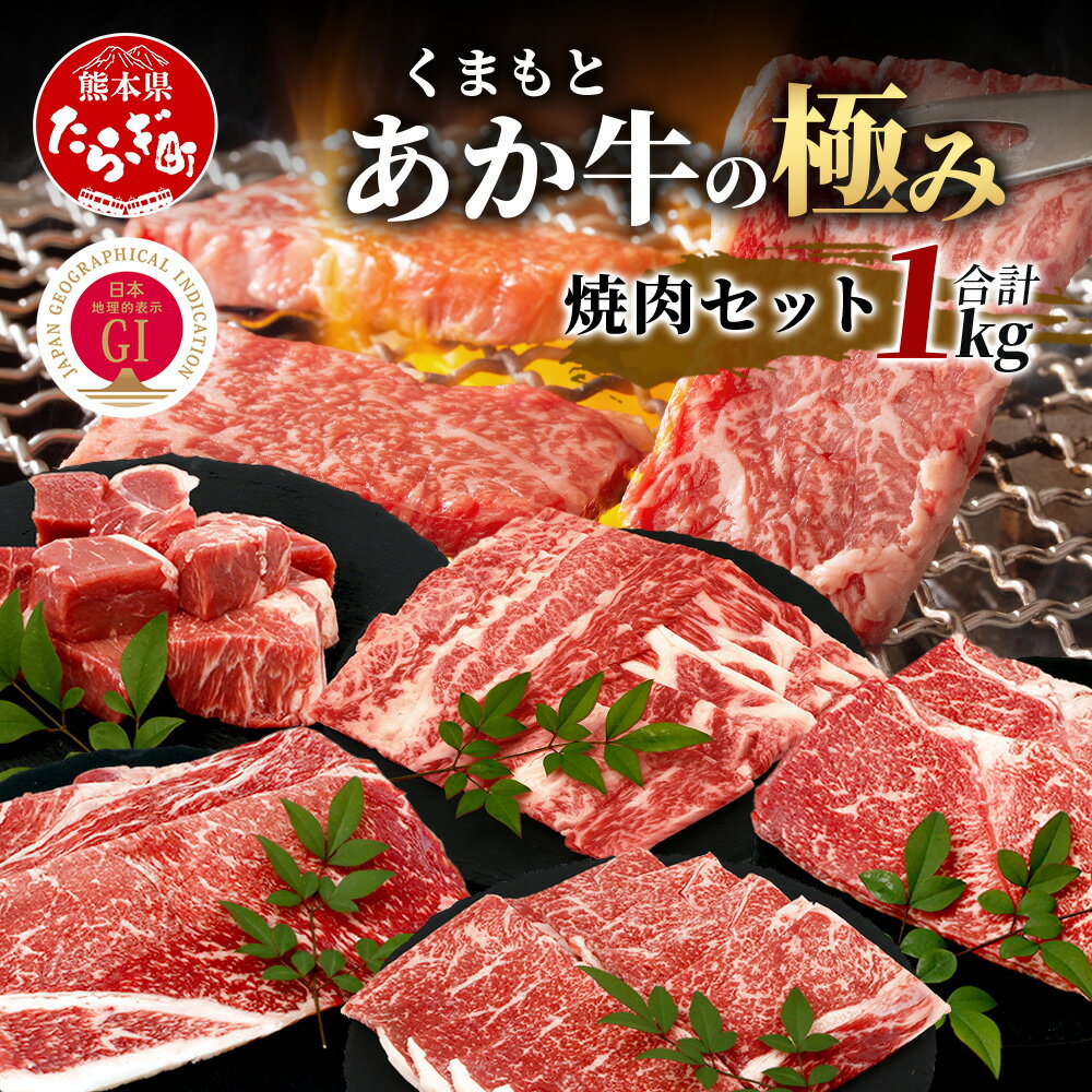 [エシカル和牛] 極みあか牛 ・ 焼き肉セット ( モモ ・ カルビ ・ 煮込用 ) [ 1kg ] バラ カルビ モモ 焼肉 焼きしゃぶ 煮込み 熊本 あか牛 牛肉 赤身 和牛 国産 ブランド 熊本県産 熊本 お取り寄せ グルメ 冷凍 多良木町 九州産 国産 送料無料