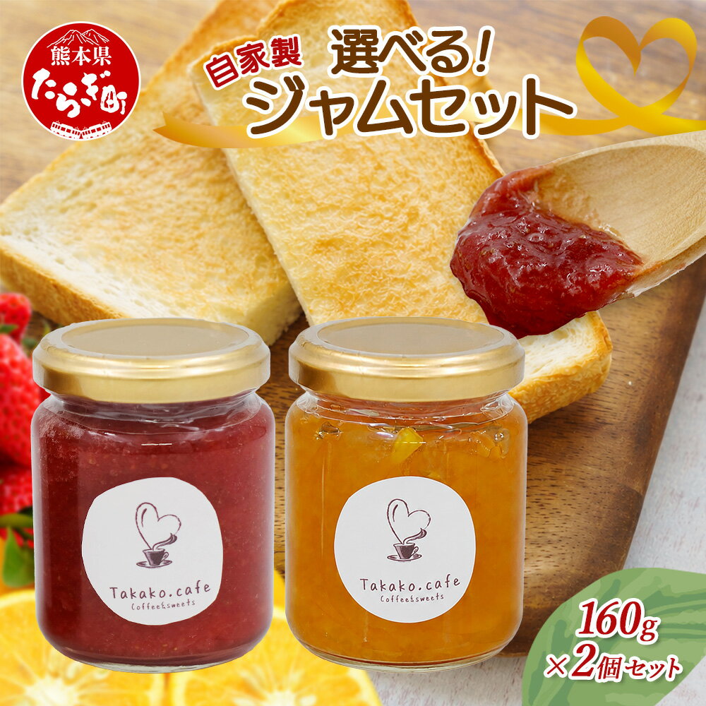 takako.cafe の 自家製ジャム 2瓶セット [ いちご・マーマレード 組合せ 選べる] 手作り ジャム jam 無添加 無水 手作業 じゃむ 人吉球磨産 フルーツ 果物 天然素材 スイーツパンケーキ ヨーグルト 送料無料