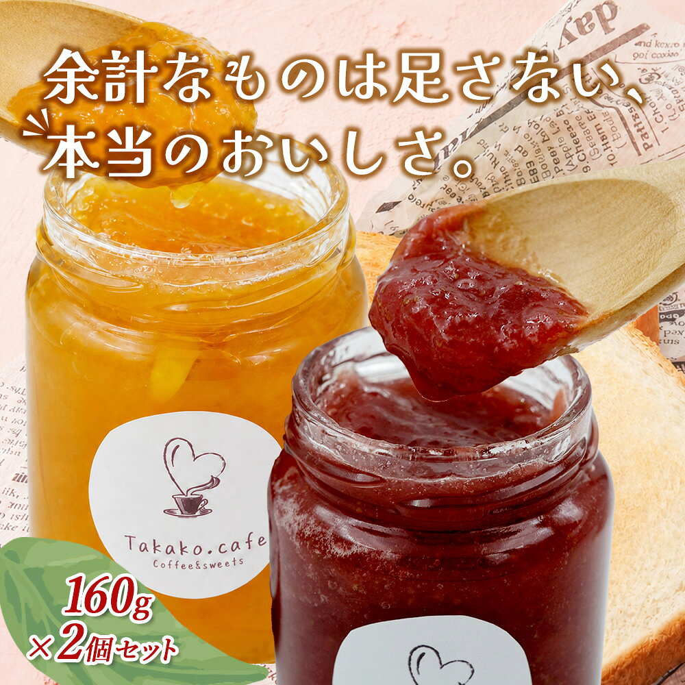 【ふるさと納税】takako.cafe の 自家製ジャム 2瓶セット 《 いちご・マーマレード 組合せ 選べる》 手作り ジャム jam 無添加 無水 手作業 じゃむ 人吉球磨産 フルーツ 果物 天然素材 スイーツパンケーキ ヨーグルト 送料無料