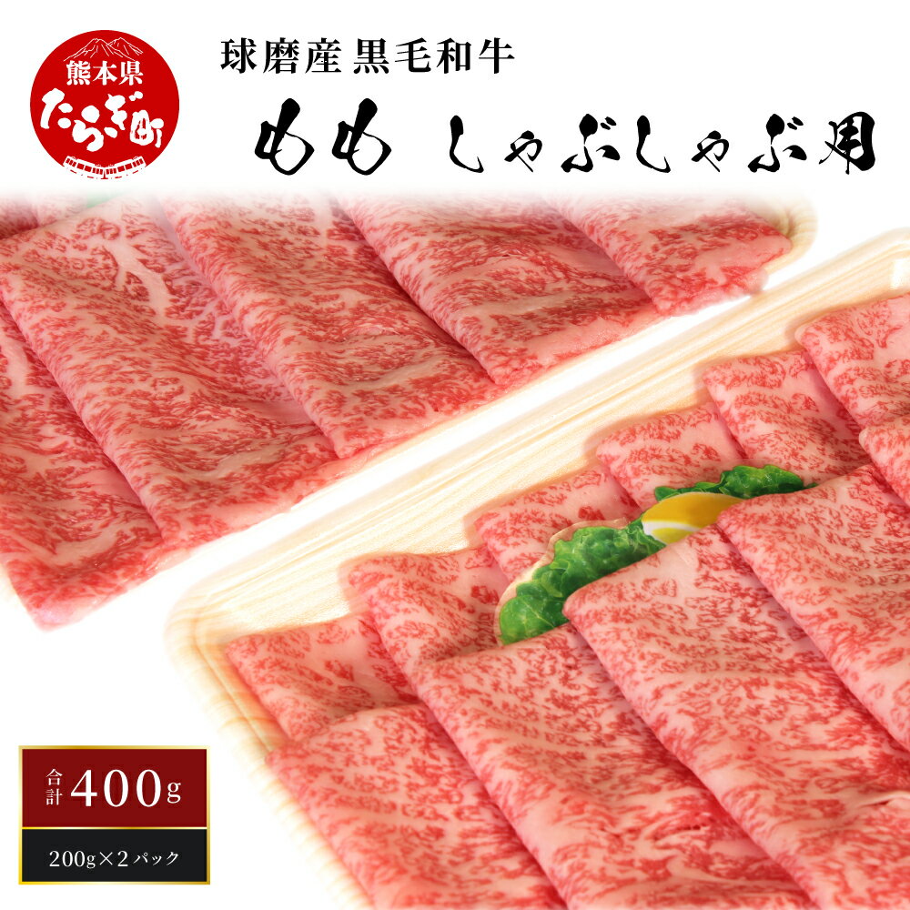 球磨産 黒毛和牛 もも しゃぶしゃぶ 用 計400g ＜200g×2パック＞ 小分け もも肉 しゃぶしゃぶ 鍋 スライス 薄切り 牛肉 赤身 肉 お肉 和牛 国産 球磨 球磨郡 熊本県 多良木町 冷凍 送料無料