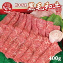 【ふるさと納税】球磨産 黒毛和牛 ももすき焼き用 計400g ＜ 200g×2パック ＞ 小分け もも肉 すき焼き すきやき すき焼き用 スライス 牛肉 赤身 お肉 肉 和牛 国産 球磨 球磨郡 熊本県 多良木町 冷凍 送料無料